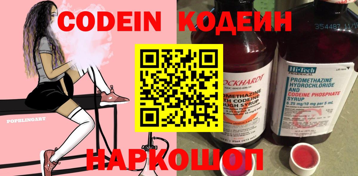 Кодеин Purple Drank  Вход с VPN  Бахчисарай 